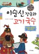 이순신 장군과 고기 국수  : 옛사람과 함께하는 음식 이야기 표지 이미지