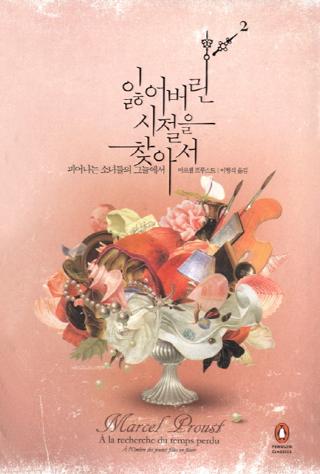 잃어버린 시절을 찾아서. 2 : 피어나는 소녀들의 그늘에서