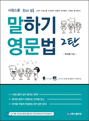 (시원스쿨)말하기 영문법 2탄. 2= Siwon School's Grammar for Speaking
