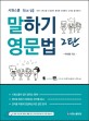 시원스쿨 말하기 영문법  = Siwon School's grammar for speaking. 2탄 표지 이미지