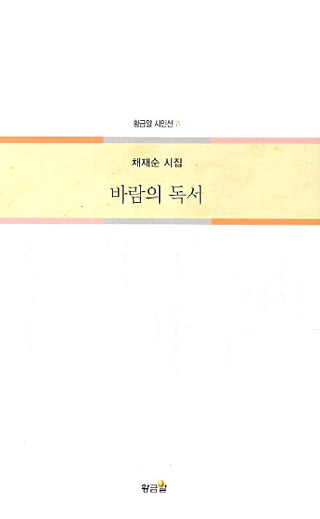 바람의 독서 : 채재순 시집