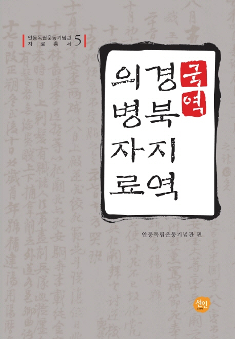 (국역) 경북지역 의병자료