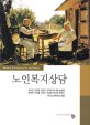 노인<span>복</span><span>지</span>상담 = Welfare counseling for the elderly