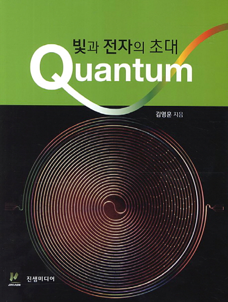 빛과 전자의 초대 : Quantum