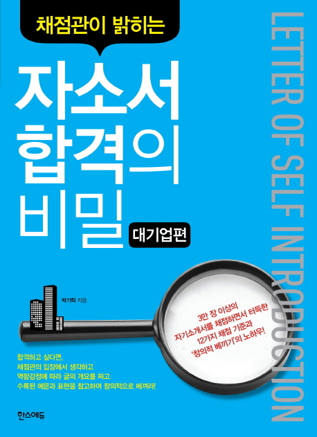 (채점관이 밝히는)자소서 합격의 비밀 : 대기업편
