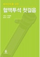 혈액투석 첫걸음 (레지던트를 위한)