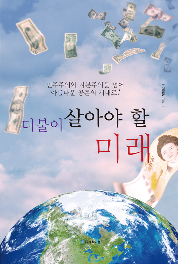 더불어 살아야 할 미래 - [전자책]  : 민주주의와 자본주의를 넘어 아름다운 공존의 시대로!