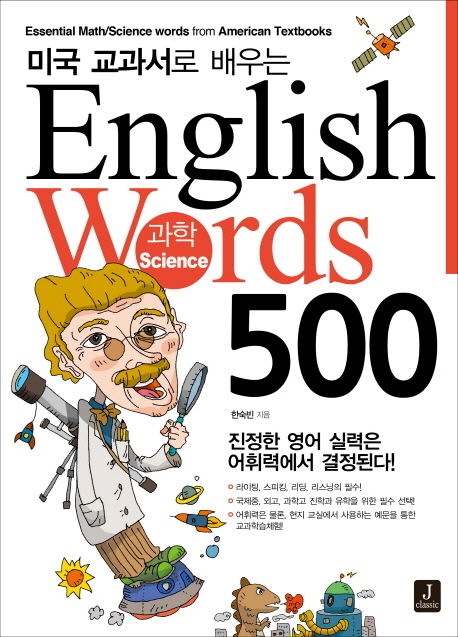 (미국 교과서로 배우는) English words 500  : 과학(Science)  = Essential Science words from American textbooks