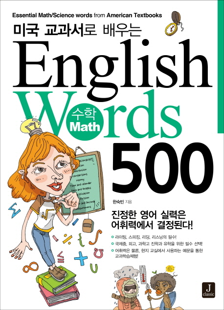 (미국 교과서로 배우는) English words 500  : 수학(math)