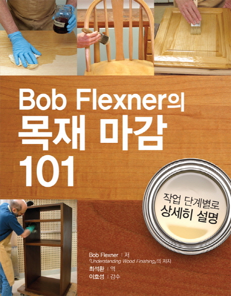 Bob Flexner의 목재마감 101 : 작업 단계별로 상세히 설명