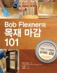 Bob Flexner의 목재마감 101 :작업 단계별로 상세히 설명 