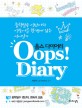 웁스 다이어리 = Oops! Diary
