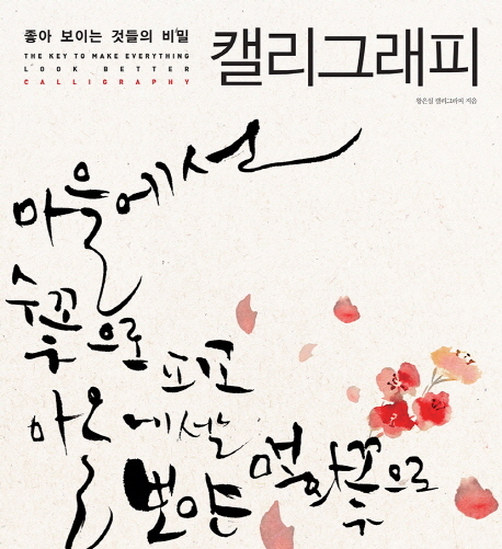 좋아 보이는 것들의 비밀 캘리그래피