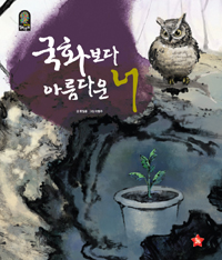 국화보다 아름다운 너 표지