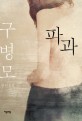 파과  : 구병모 장편소설 표지 이미지