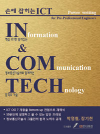 손에 잡히는 <span class="sponge-point-color">ICT</span> power writing : for pre-professional engineers
