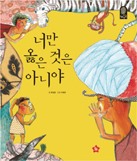 너만 옳은 것은 아니야 표지 이미지