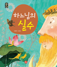 하느님의 실수 표지 이미지