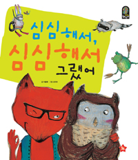 심심해서, 심심해서 그랬어 표지 이미지