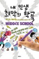 내 인생 최악의 학교. 3, 레이프는 왕짜증 거짓말쟁이다!