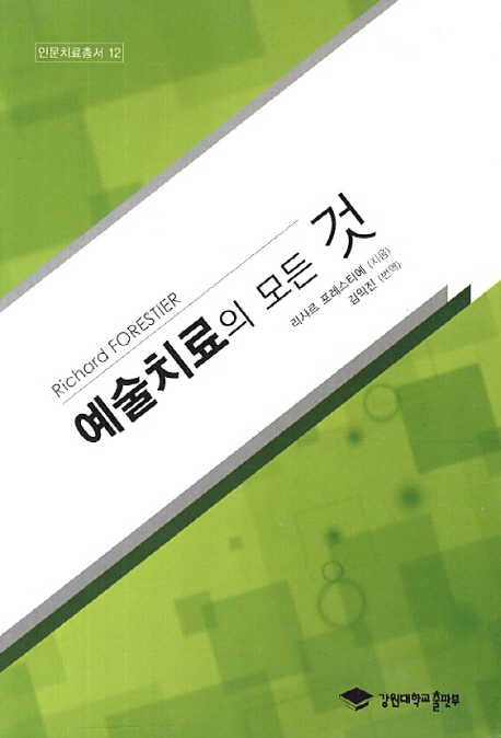예술치료의 모든 것