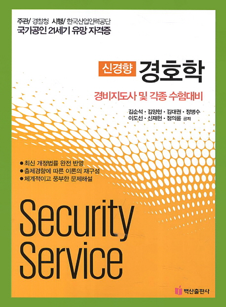 (신경향) 경호학 = Security service : 경비지도사 및 각종 수험대비