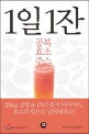 1일 1잔 공복 효소 주스 표지이미지