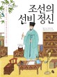 조선의 선비 정신 : 쉼 없이 탐구하고, 바르게 행하여 역사를 이끌다!