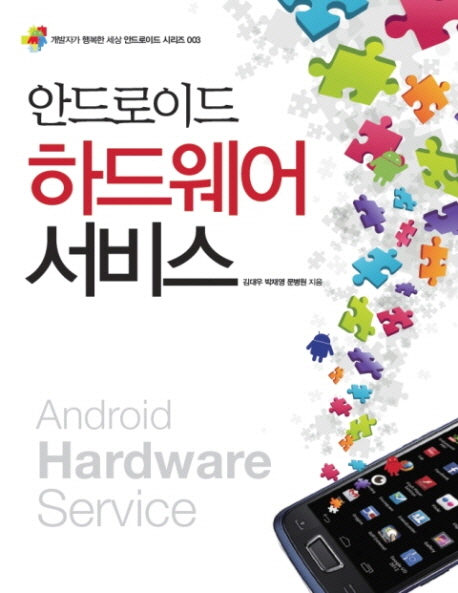 안드로이드 하드웨어 서비스  = Android hardware service