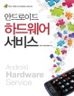 안드로이드 하드웨어 서비스 =Android hardware service 