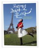 파리에선 그대가 꽃이다 : 시들한 내 삶에 선사하는 찬란하고 짜릿한 축제 : 손미나의 '파리지앵'으로 살아보기