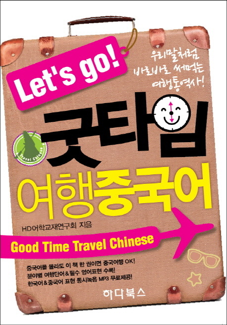 (Lets go!)굿타임 여행중국어  =  Good Time Travel Chinese  :  우리말처럼 바로바로 써먹는 여행통역사