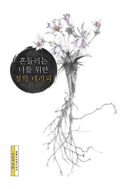 흔들리는너를위한철학테라피