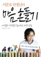 (서준호 선생님의) 마음 흔들기 : 아이들과 선생님이 함께하는 치유의 교실 : 변화와 감동이 있는 교실 힐링 프로젝트! 표지 이미지
