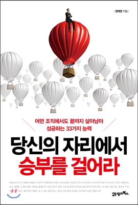 당신의 자리에서 승부를 걸어라  : 어떤 조직에서도 끝까지 살아남아 성공하는 33가지 능력