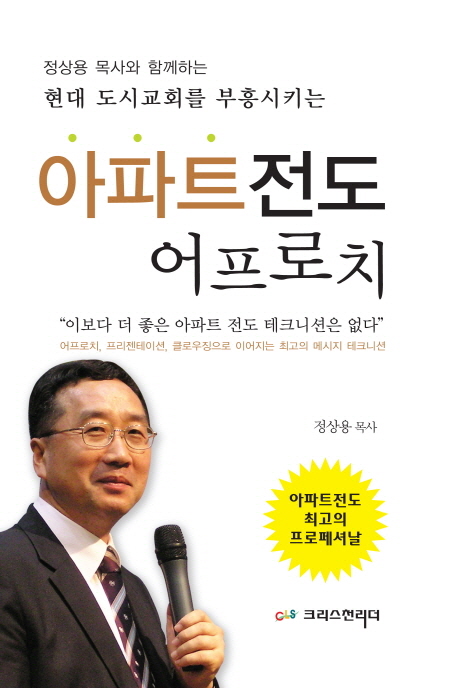 (정상용 목사와 함께하는)아파트 전도 어프로치