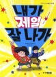 내가 제일 잘 나가 표지 이미지