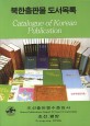 북한출판물 도서목록 =Catalogue of Korean publications