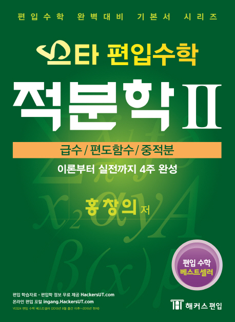 스타 편입수학 적분학Ⅱ : 급수/편도함수/중적분