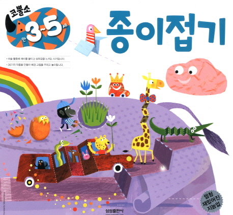 (코뿔소) 종이접기 : 만 3-5세 표지 이미지