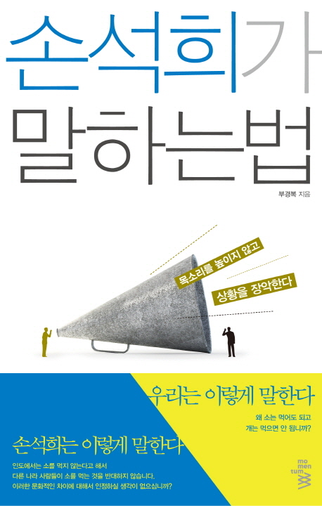 손석희가 말하는 법