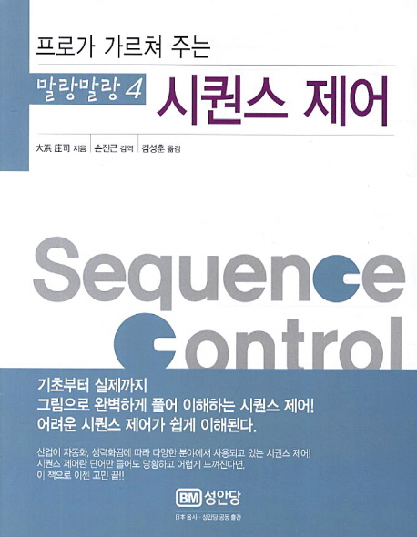(프로가 가르쳐 주는)시퀀스 제어