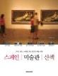 스페인 미술관 산책 (파리 런던 뉴욕을 잇는 최고의 예술 여행)