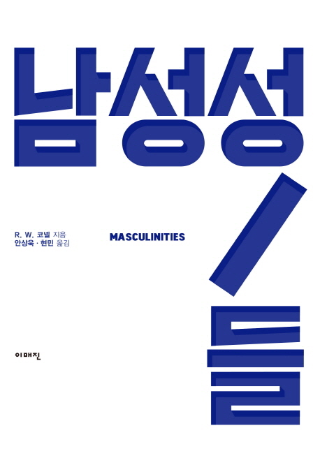 남성성/들