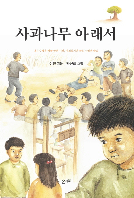 사과나무 아래서 : 옥수수빵을 배급 받던 시절, 어려웠지만 꿈을 꾸었던 날들