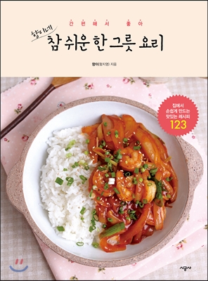 (향이네) 참 쉬운 한 그릇 요리 표지 이미지
