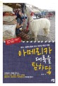 아메리카 대륙을 탐하다  : 여자, 서른에 홀로 떠난 300일 배낭 여행 표지 이미지