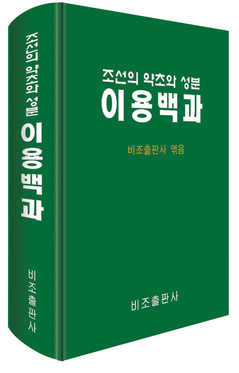 조선의 약초와 성분 이용백과