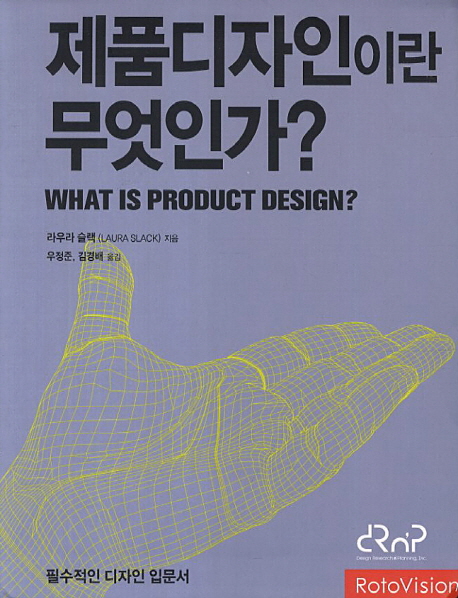 제품디자인이란 무엇인가? : 필수적인 디자인 입문서