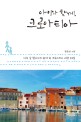 아이와 함께, 크로아티아 : 다섯 살 딸아이와 함께 한 크로아티아 여행 33일 표지 이미지